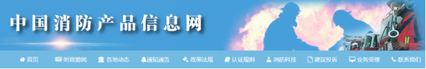 中國消防產品信息網