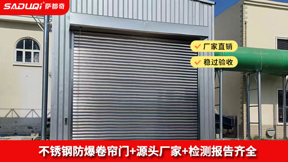 不銹鋼防爆卷簾門(mén) 防爆卷簾門(mén)